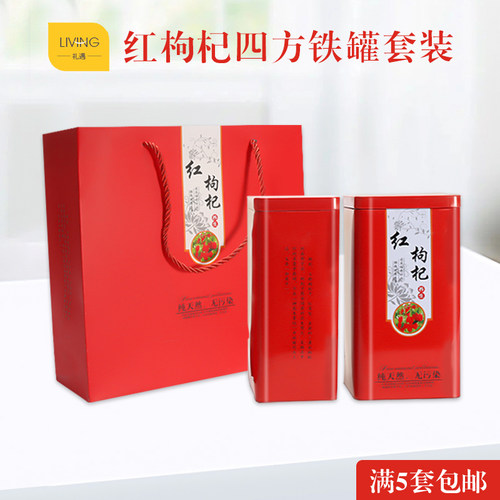礼品罐红枸杞黑枸杞四方罐加厚