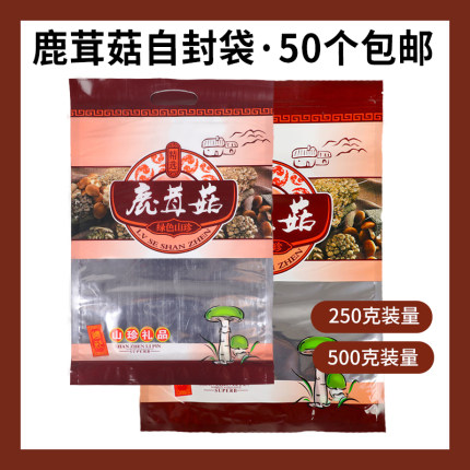 鹿茸菇精选密封包装袋250克自封拉链袋子干货手提山珍礼品袋包邮