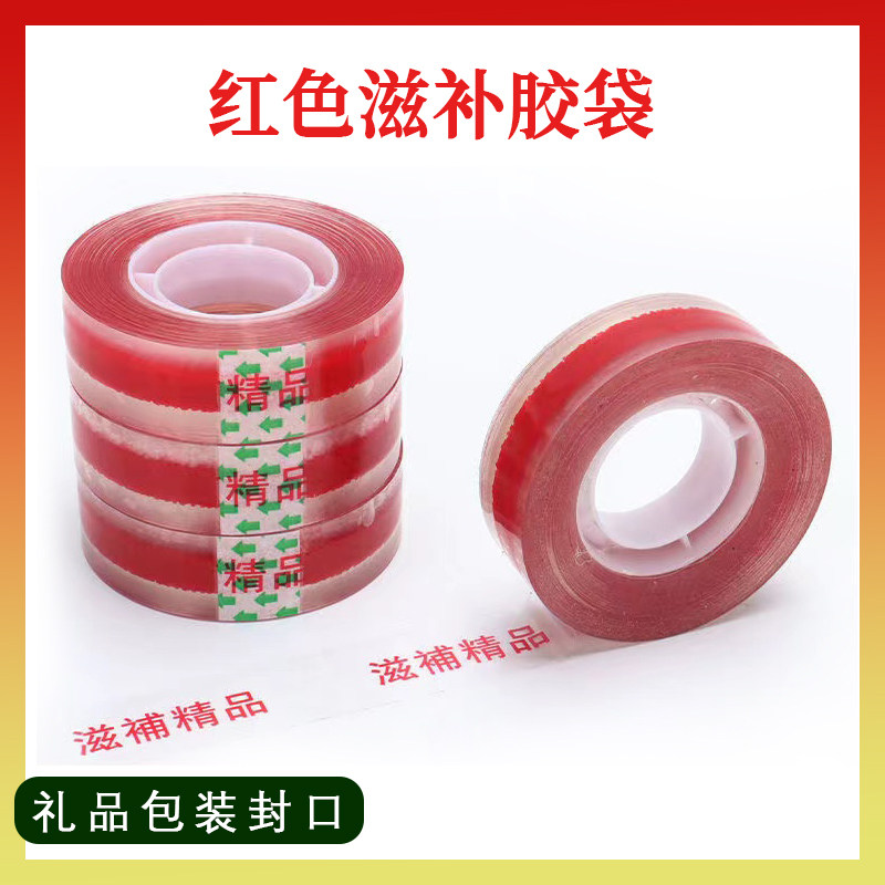 包装盒封口胶带红色滋补胶带滋补精品胶带包装内盒小胶带透明胶带