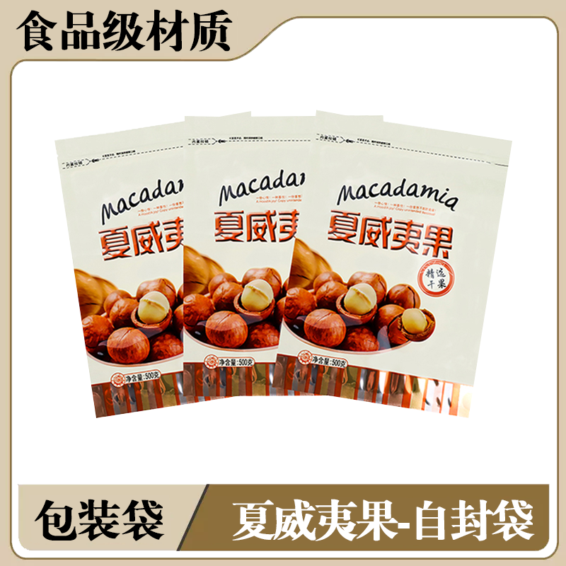 精选干果专用袋夏威夷果食品袋干货拉链防尘分装自封袋坚果包装袋