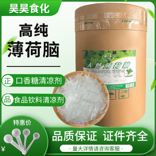 银丰薄荷脑 薄荷醇龙脑薄荷冰食品级添加剂 薄荷清凉剂25kg/桶