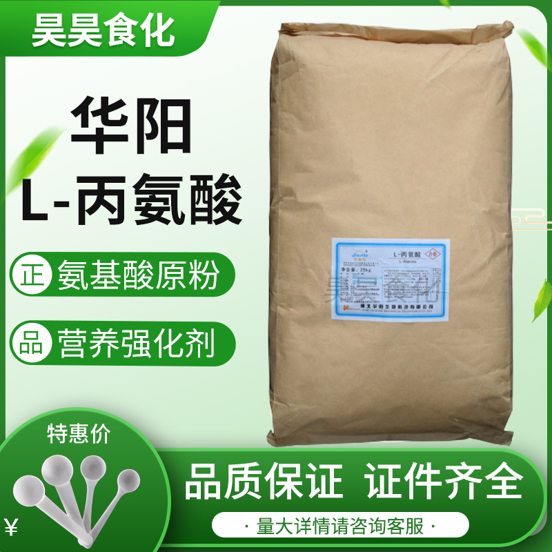 L-丙氨酸食品级营养强化剂