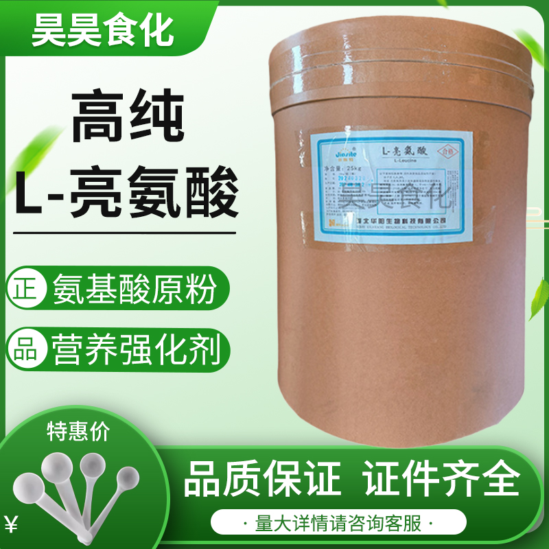 华阳食品级L-亮氨酸 粉末原料 食用氨基酸强化剂 99%高含量 正品