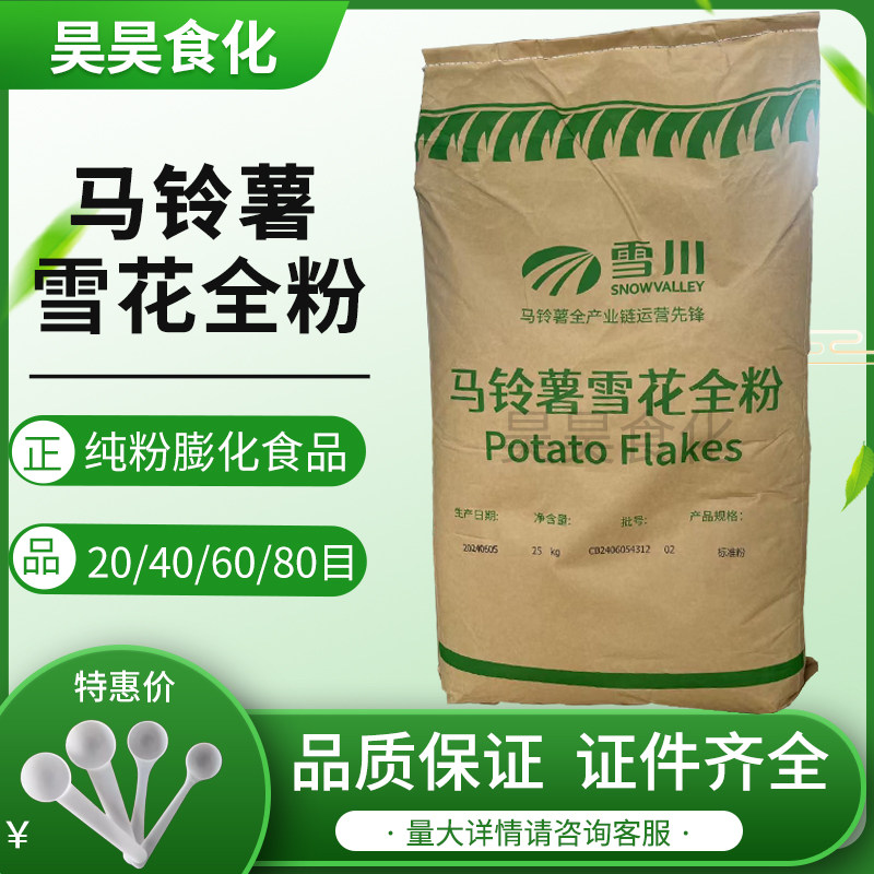 雪川马铃薯雪花全粉铃薯全粉食品级马铃薯土豆纯粉膨化食品正品