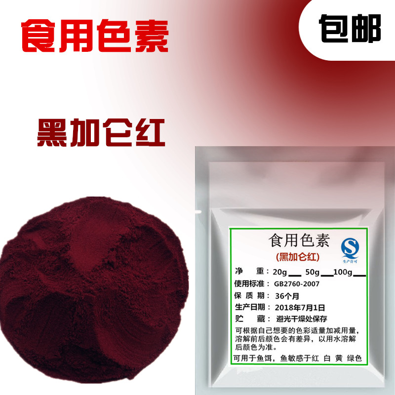 黑加仑红色色素 天然果酒色 天然色素 葡萄红酒食用色素 100g包邮