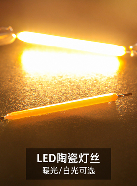 LED短灯丝38mm低压陶瓷灯丝3v暖光白光手工DIY蜡烛灯泡发光源灯条