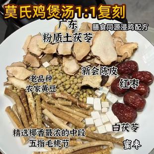 网红莫氏鸡煲复刻版五指毛桃土茯苓煲汤材料包祛湿气调理脾胃煲汤