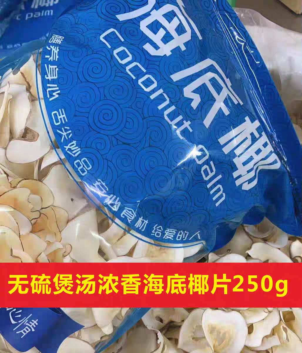 海底椰片新鲜海底椰片干片煲汤料海底椰片干片雪梨干煲汤浓香干货