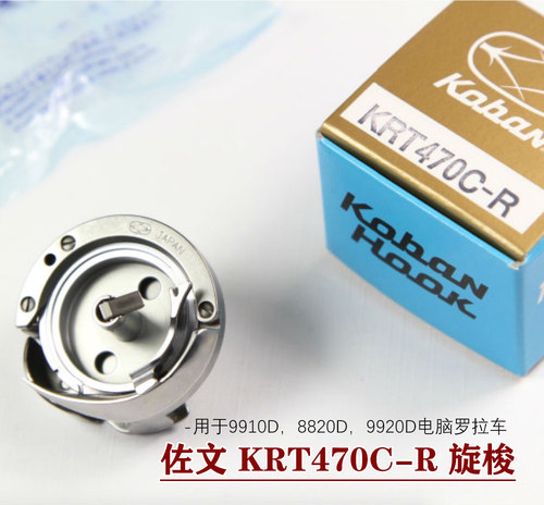 原装佐文 KRT470C-R 旋梭用于9910D，8820D，9920D电脑罗拉车