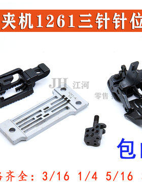 祖奇MS-1261-A埋夹机针位JUKI1261三针针位组1/4 3/16 5/16  3/8