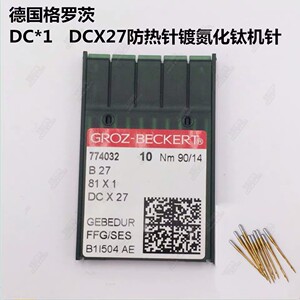 德国格罗茨DC*1DCX27金针 防热针镀氮化钛机针 拷边机锁边机机针