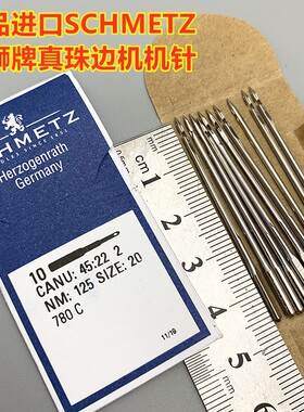 正品德国蓝狮SCHMETZ真珠边机针封针 780C 贡针 勾针 18 20 22号
