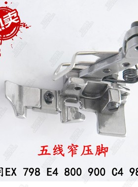 五线拷边机窄压脚3MM针距EX800锁边机798小压脚988工业缝纫机配件