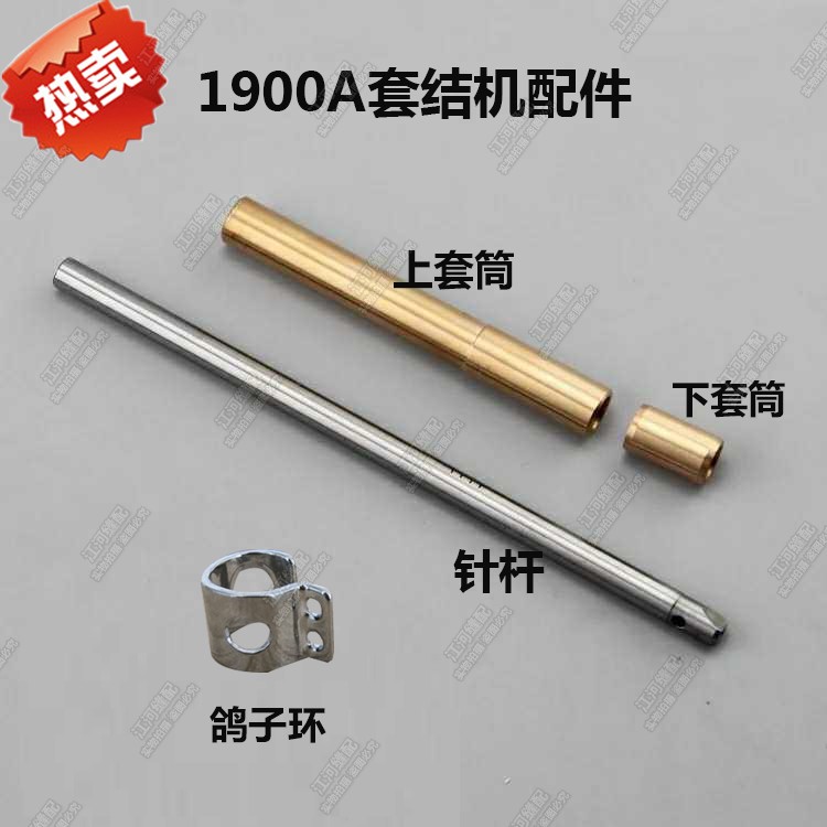 1850 1900A套结机针杆 打结机打枣机针杆上下铜套 过线 鸽子环