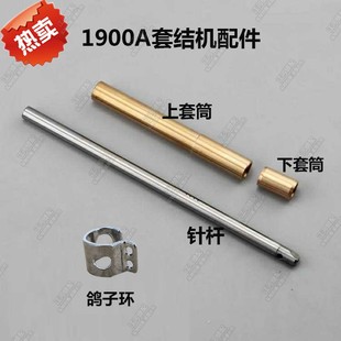 1850 1900A套结机针杆 打结机打枣机针杆上下铜套 过线 鸽子环