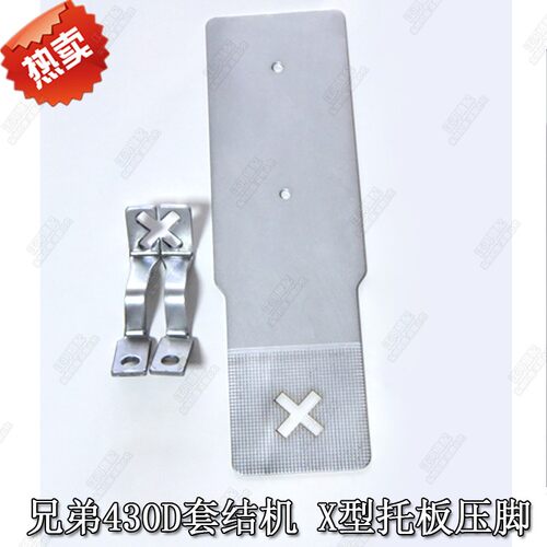 兄弟430D套结机压脚 X压脚X托板整套打交叉压脚托板.缝纫机配件