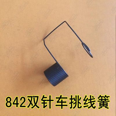 工业缝纫机配件兄弟842/845双针车左右挑线簧 绕线跳线器弹簧