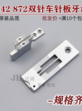 装机842 845 515 20518 3168 双针车1/4径细白针板 1/4大孔白牙齿