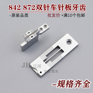 装机842 845 515 20518 3168 双针车1/4径细白针板 1/4大孔白牙齿