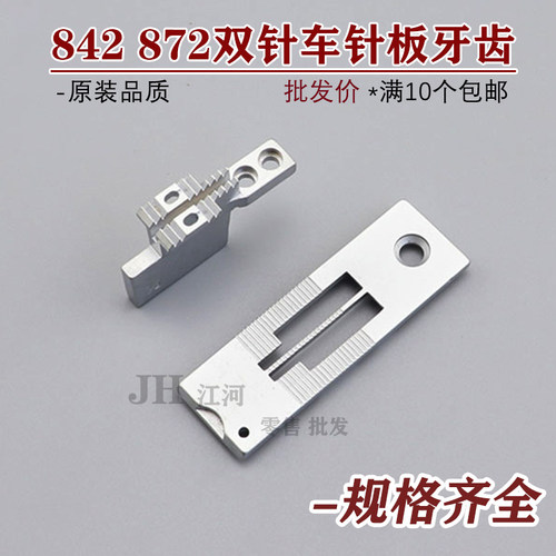 装机842 845 515 20518 3168 双针车1/4径细白针板 1/4大孔白牙齿
