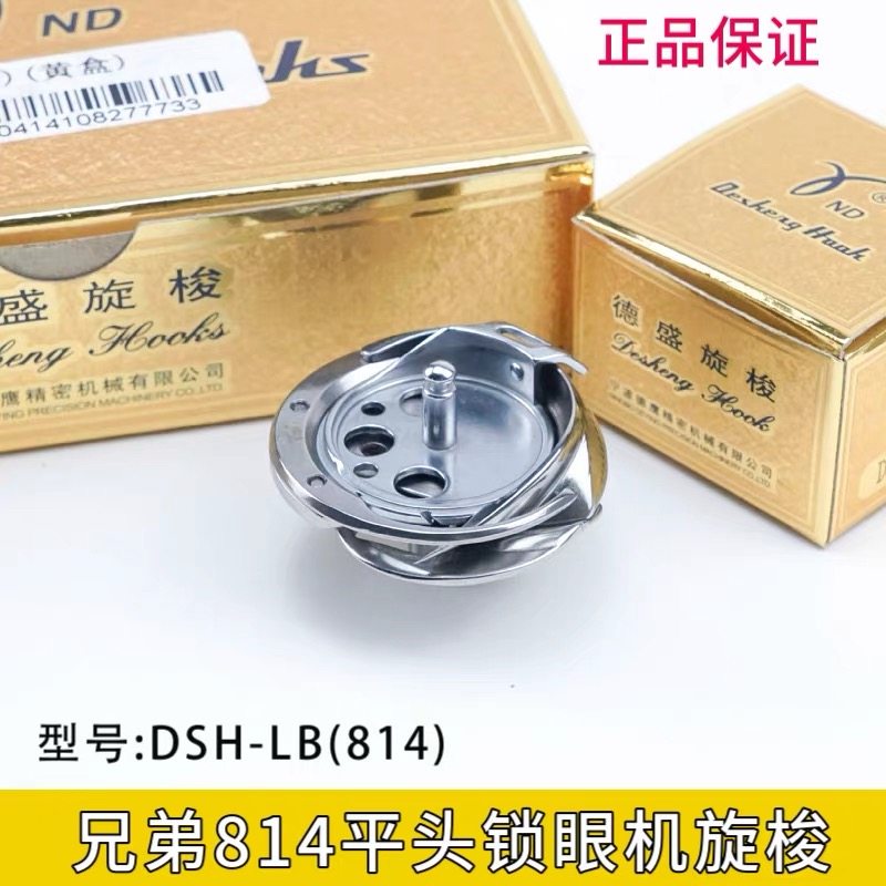 德盛DSH-LB(814)旋梭兄弟814平头锁眼机 直眼车标准GT670钮门车