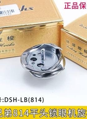 德盛DSH-LB(814)旋梭兄弟814平头锁眼机 直眼车标准GT670钮门车