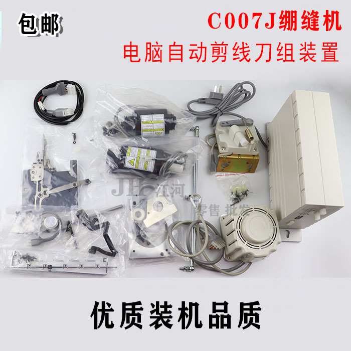C007J绷缝机电脑自动剪线刀组装置普通改全自动剪线装机品质