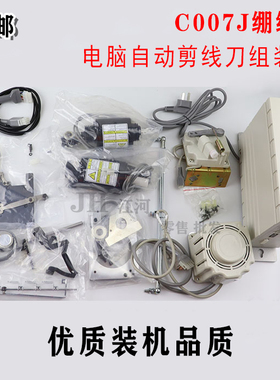 C007J绷缝机电脑自动剪线刀组装置普通改全自动剪线装机品质