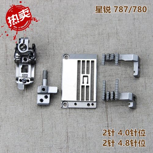 星锐787绷缝机针位针距4.0 4.8星菱888针位针板700牙齿压脚针头