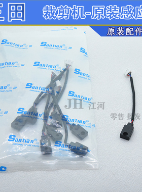 三田伺服裁剪机原装配件 伺服电机传感器 感应器 ST-7001VS电剪刀