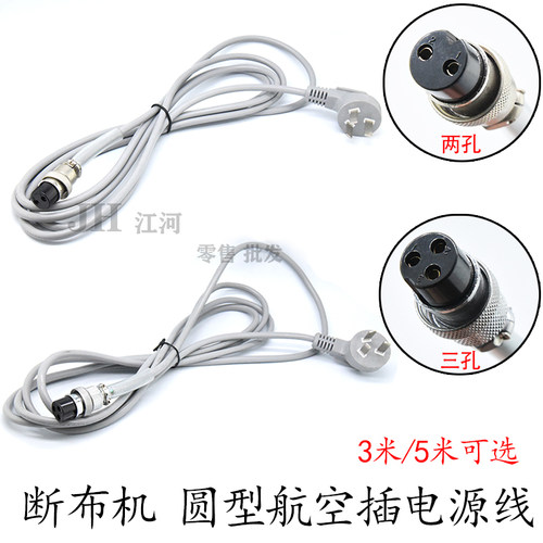 轨道断布机裁布机切布机裁剪机配件电源线插头大洋款线航空插座线