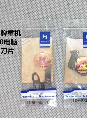 强信牌刀片 重机8700电脑平车动刀定刀110-40052 D2406-555-DOH