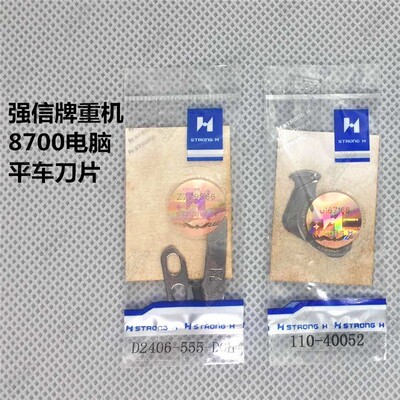 强信牌刀片 重机8700电脑平车动刀定刀110-40052 D2406-555-DOH