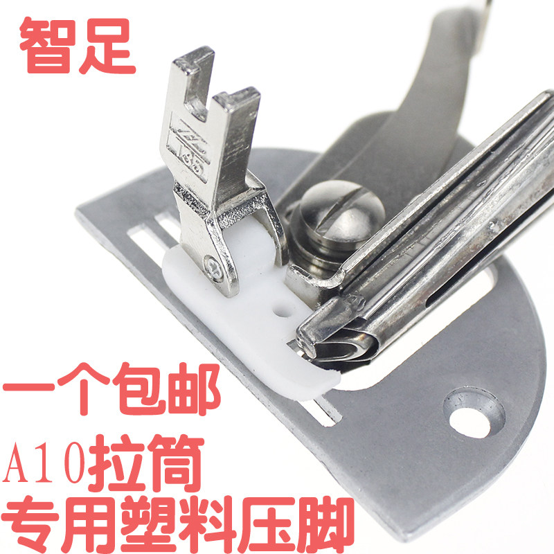 智足工业缝纫机配件 A10拉筒塑料压脚 材料处理红色领带轻质包邮