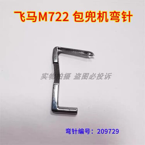 飞马M722 包兜机 三线包缝包袋拷边车钩针弯针缝纫机209729弯钩针