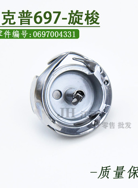 杜克普697-24155代用旋梭梭床 上里袖机配件  0697004331国产精品