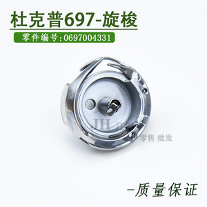 杜克普697-24155代用梭梭缝纫机