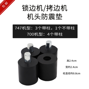 拷边机防震垫打边机飞马700 锁边机机头银箭747油盘避震皮胶垫