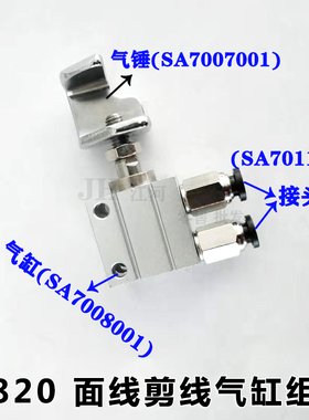 兄弟9820圆头锁眼机面线剪线气缸SA7008001 气缸接头气锤SA700701