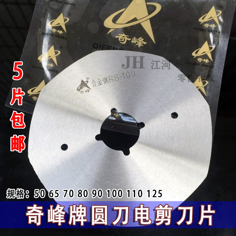 奇峰50 65 70 80 90 100 110 125圆刀电剪刀高速钢锋钢合金刚刀片