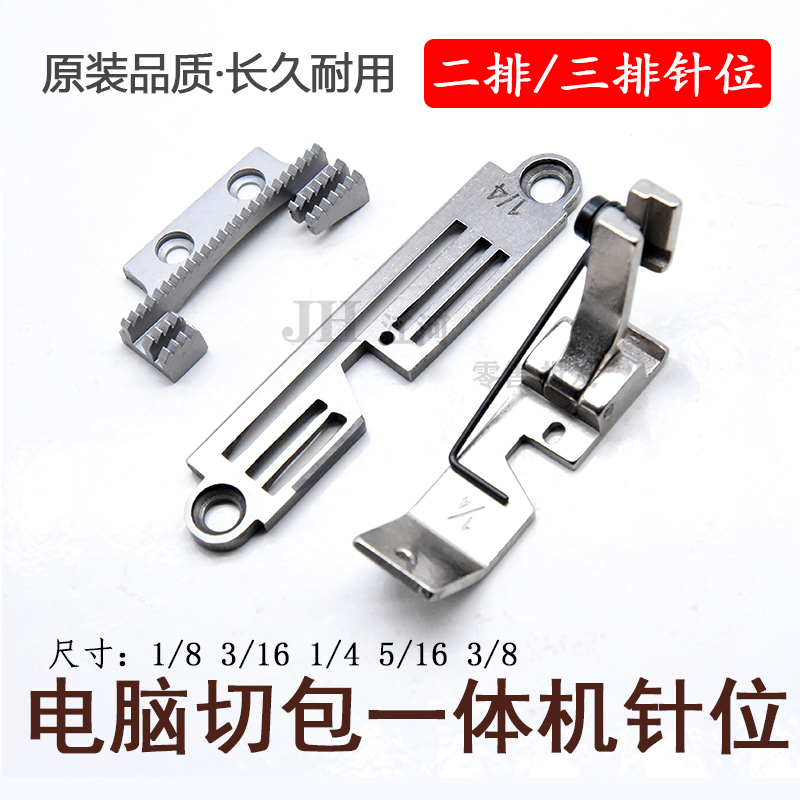 切包一体机针板牙齿压脚刀片 GC6717电脑带刀包边车针位1/4 5/16