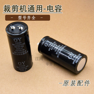 大连伊士曼ESM电剪刀50电容凯斯曼KM直刀裁剪切布机75电容器100uf
