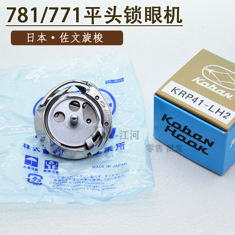 日本原装进口佐文旋梭KRP41-LH2重工机771 781平头锁眼机梭头旋梭
