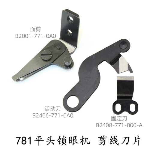 781平头锁眼机剪线刀片纽门机底线活动刀固定刀片强信上剪刀面剪