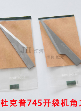 杜克普角刀 0745 331040 开袋机上刀 中刀 下刀杜克普0745 331050