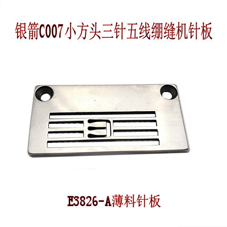银箭c007小方头三针五线绷缝机冚车5.6针板 e3826-a薄料针板