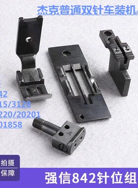 强信兄弟LT2-842双针车针位重机515杰克20518针位1/4 1/8 3/16