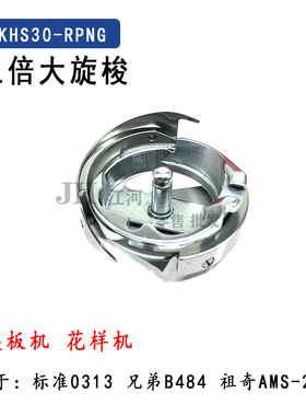 KHS30-RPNG自动模板机 花样机三倍大旋梭兄弟B484祖奇AMS-251旋梭