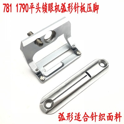 781 1790电脑锁眼机针织面料针板 压脚 平头锁眼机弧形针板压脚