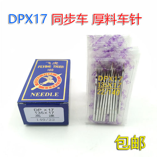 飞虎DPX17机针 同步车针6-5缝纫机机针DY车针皮革厚料机针DP*17针